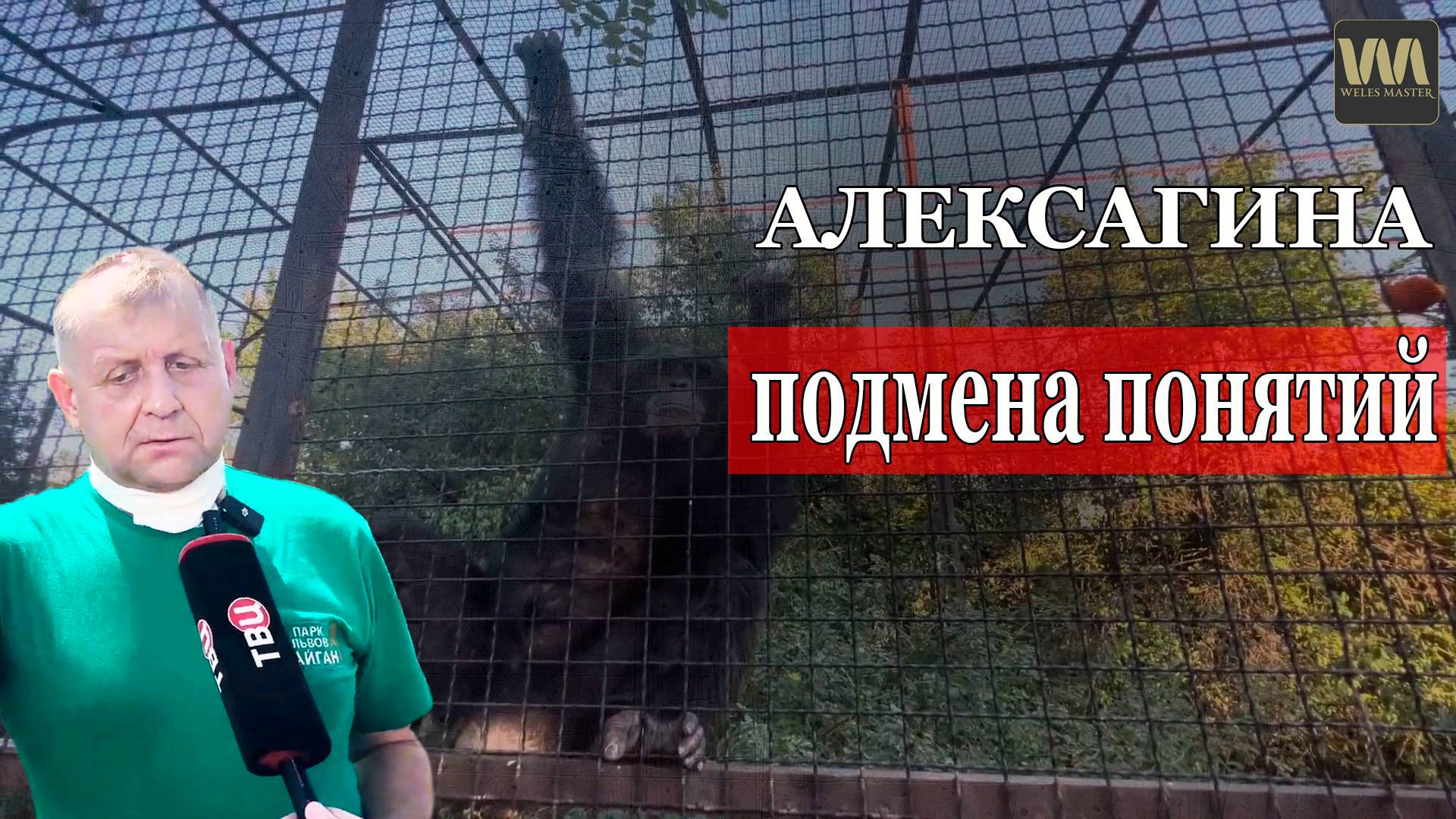 Алексагина мечтает жить в вольере с фруктовыми деревьями, 2 августа смотреть онлайн