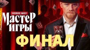 Мастер игры ФИНАЛ - 02.08.2025 - 12 выпуск / Кто выиграл в битве темных и светлых?