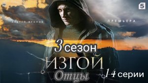 СЕРИАЛ «ИЗГОЙ» 3 СЕЗОН [1. 2. 3. 4. СЕРИИ] (обзор)