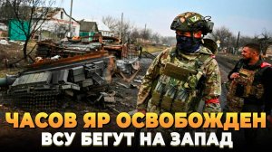 Часов Яр освобожден - Дальше Славянск и Краматорск