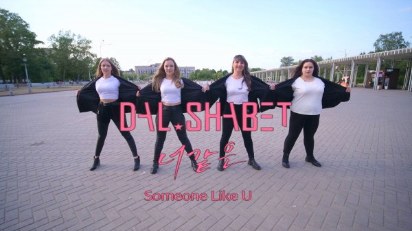 [KPOP IN PUBLIC | RUSSIA] Dalshabet(달샤벳) _ Someone like U(너 같은) Dance Cover Haeri fil team