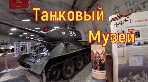 Танковый Музей Парк Патриот г. Москва