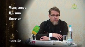Священное Писание: Апостол. Часть 50. Курс ведет священник Константин Корепанов