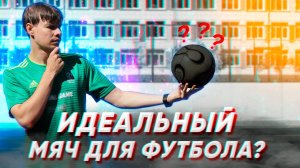 ИДЕАЛЬНЫЙ МЯЧ ДЛЯ ФУТБОЛЬНОГО ФРИСТАЙЛА? ПОДБИРАЕМ РАЗМЕР МЯЧА!