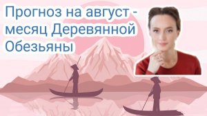 Прогноз на август - месяц Деревянной обезьяны