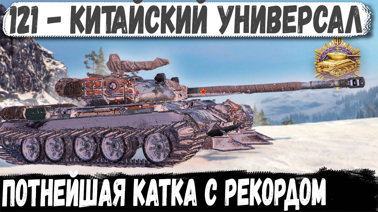 121 ● Потно, страшно но он сделал это! Вот на что способен танк универсал Китая смотреть онлайн