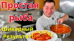 Бесподобно Вкусный рецепт Рыбы. Необычный ужин из самой обычной рыбы. Минтай Хек Треска за 20 минут!