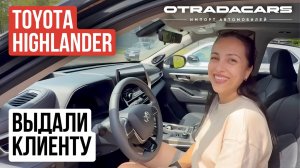 Отзыв о покупке Toyota Highlander 2025 "У вас цены самые минимальные, что мы нашли на рынке!"