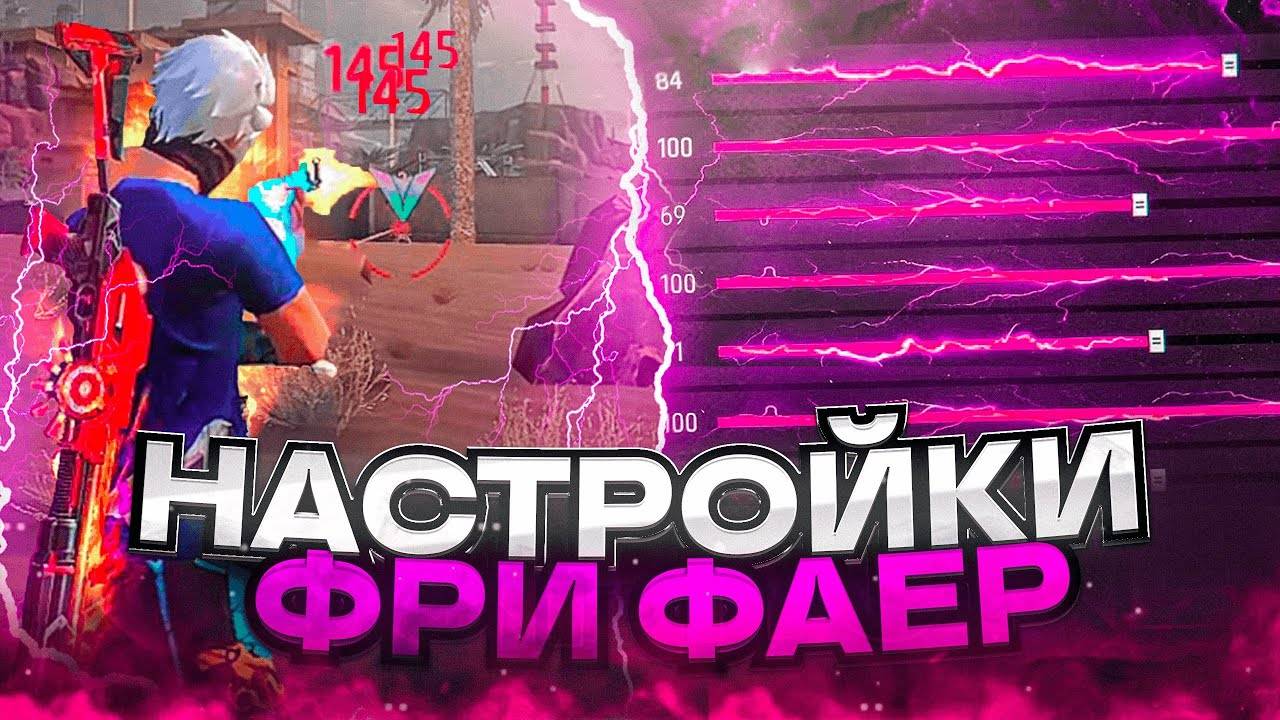 Tecno - настройка чувствительности оттяжки до 200-хста +кнопка огня +Dpi Free Fire 2025 (часть 2) смотреть онлайн