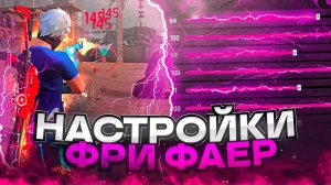 Tecno - настройка чувствительности оттяжки до 200-хста +кнопка огня +Dpi Free Fire 2025 (часть 2)