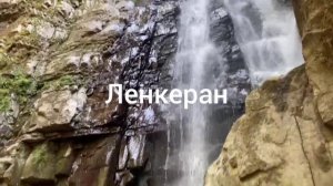Азербайджан, Ленкеран