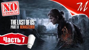Прохождение игры The Last of Us Part II ➤ Часть 7 — Сиэтл, день 1 | 13-й канал