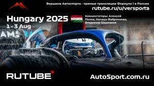 Ф1 КВАЛИФИКАЦИЯ Венгрия - 14 этап 2025 А. П. и Н. Ф. (Формула 1 - Ф1) Автогонки Гран При