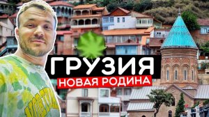 ГРУЗИЯ - Новая родина. Cоветское мышление и шок от свободы
