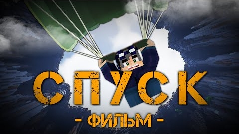 СПУСК-МINЕСRАFТ ФИЛЬМ смотреть онлайн