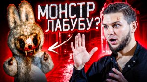 ЛАБУБА -  Нашли Проклятого монстр 1 часть