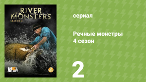 Речные монстры 4 сезон 2 серия «Хищная стая» (документальный сериал, 2012)