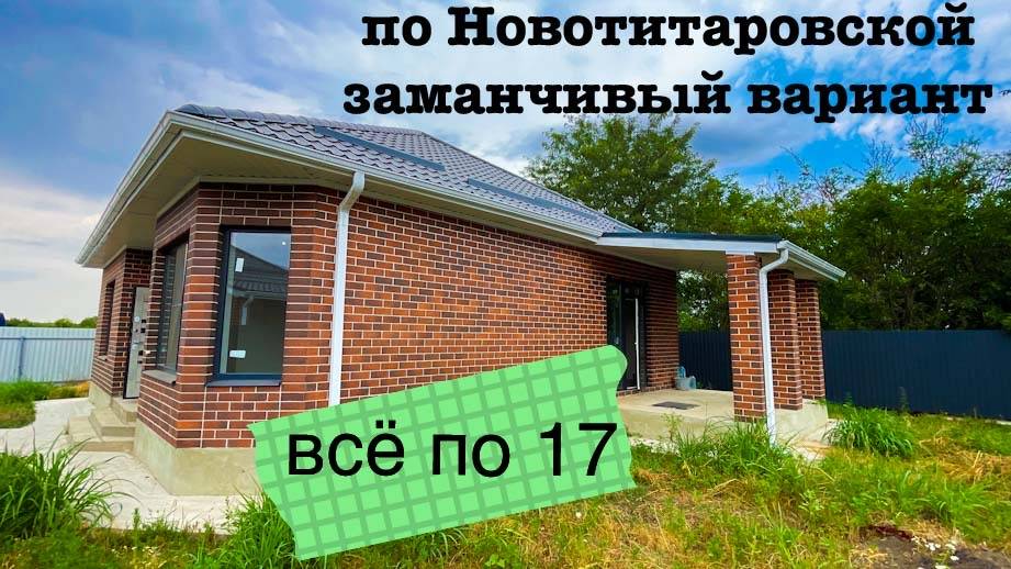 Дом 100м2 на 6 сотках в Новотитаровской смотреть онлайн