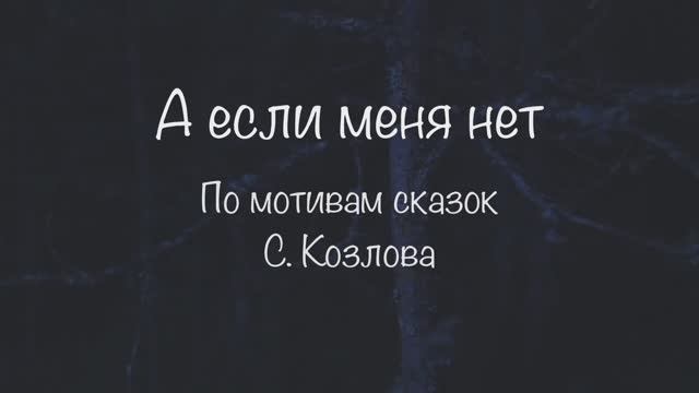 Фильм "А если меня нет"