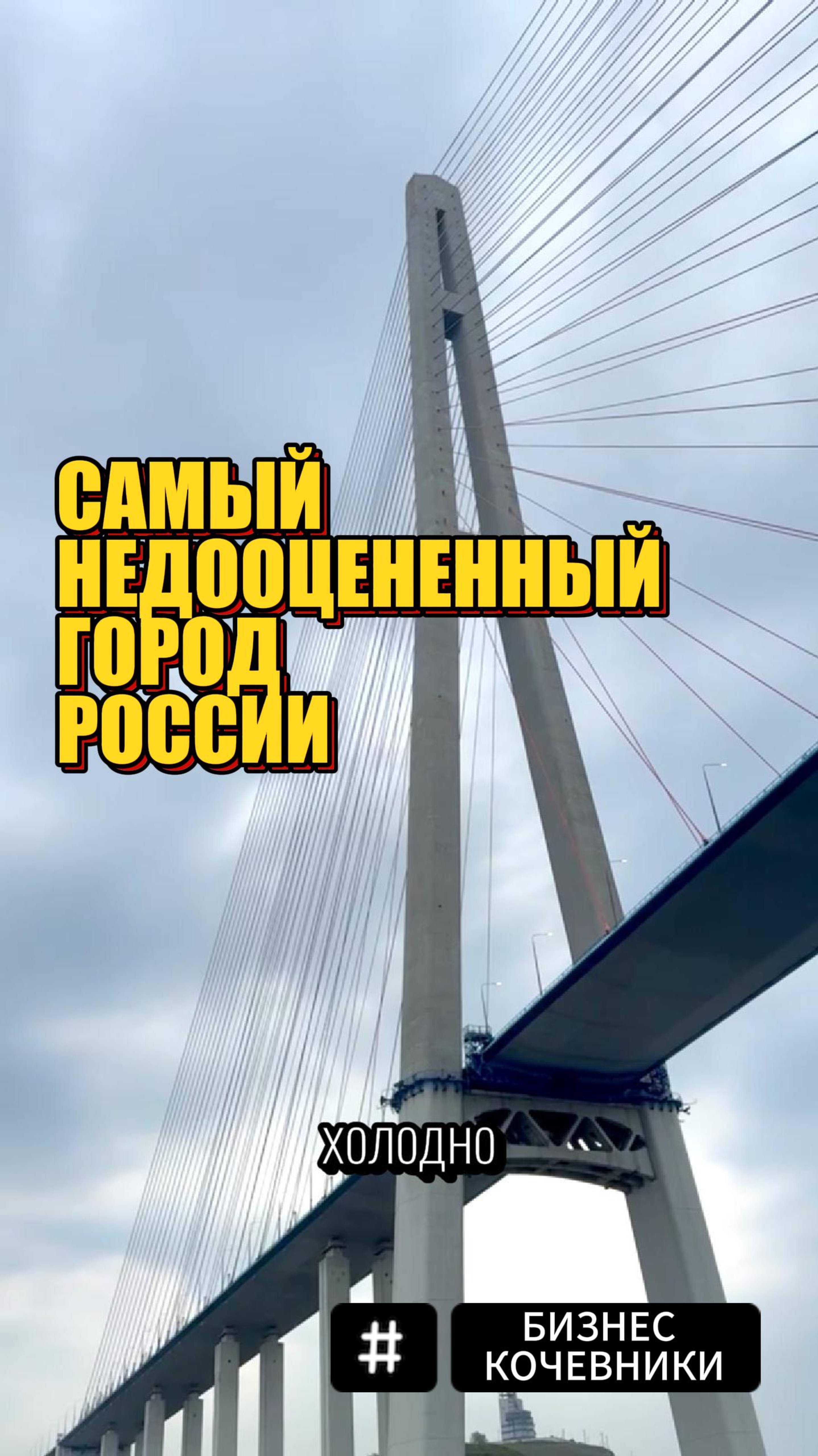 Слишком дорого? Мы посчитали 2 дня во Владивостоке…