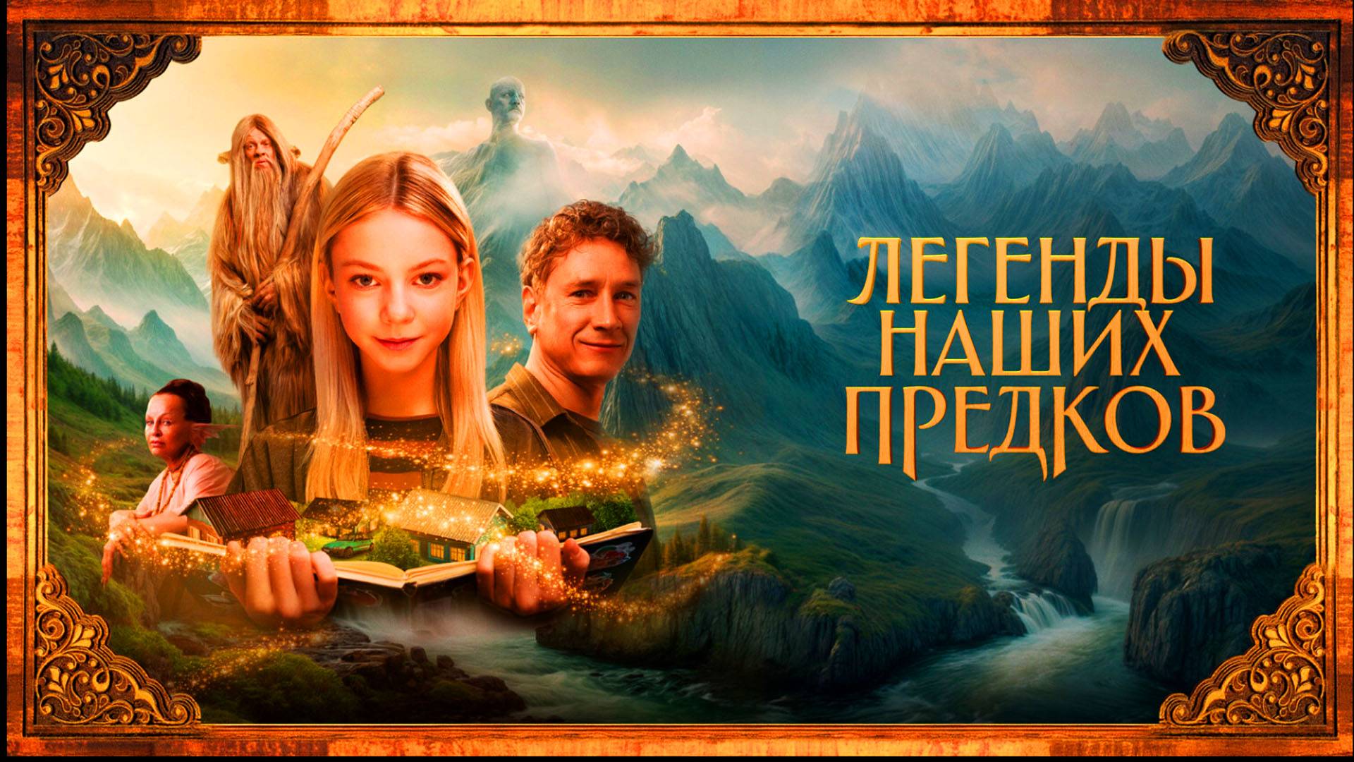 Легенды наших предков Трейлер фильма 2025 смотреть онлайн