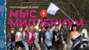 Что скрывает Мыс Миллениум. СЕРИЯ -1.