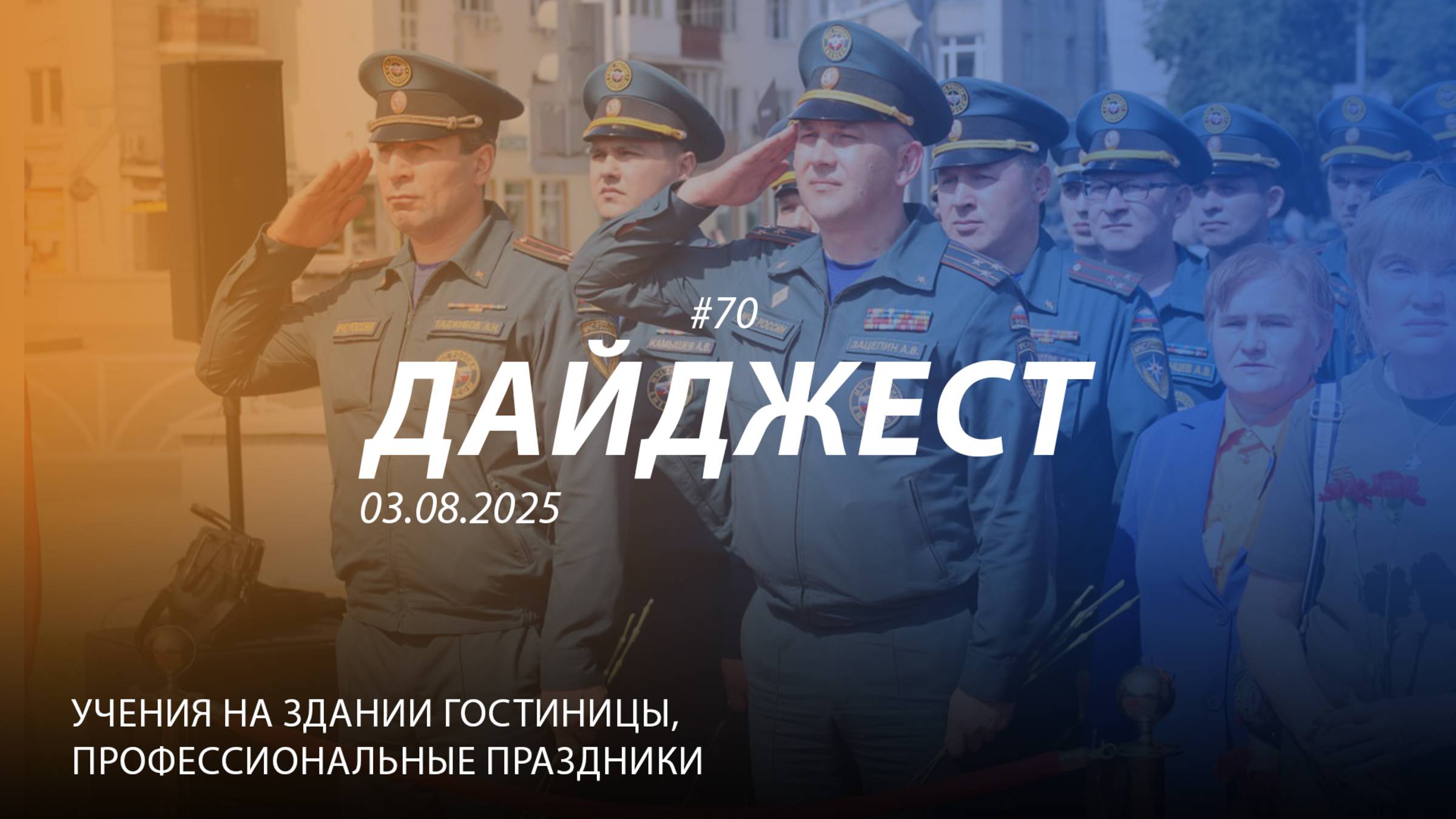 Дайджест #72 |Пожарно-тактические учения Профессиональные праздники сотрудников МЧС | 03.08.2025 смотреть онлайн