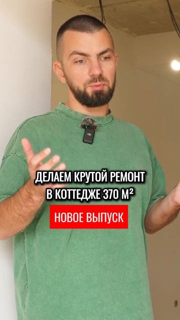 Напоминаю про то, что на канале есть обзор крутого ремонта дома 370 м² . Ссылка в описании смотреть онлайн