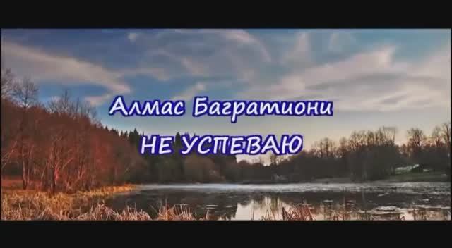 Алмас Багратиони-Не успеваю смотреть онлайн