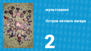 Остров летнего лагеря 1 сезон 2 серия «Крошки-монстры» (мультсериал, 2018)