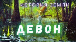 Массовый Захват Суши \  Путешествие в Мир Девона \ История Земли