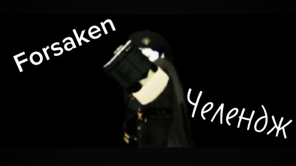 ЧЕЛЕНДЖ! 1 ПРОТИВ 4 ДЖЕЙСОНОВ!!! Forsaken