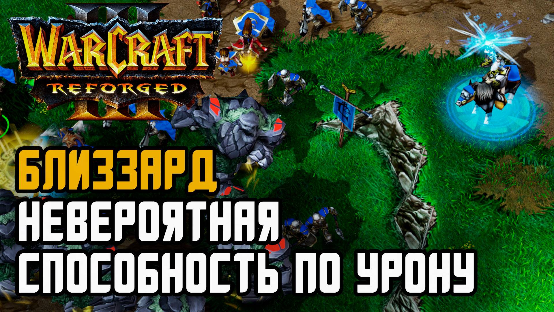 БЛИЗЗАРД НЕВЕРОЯТНАЯ СПОСОБНОСТЬ ПО УРОНУ: Sok (Hum) vs Life (Ne) Warcraft 3 Reforged смотреть онлайн