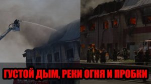 Крупный пожар в Челябинске_ склад со спиртной продукцией выгорел на площади 2300