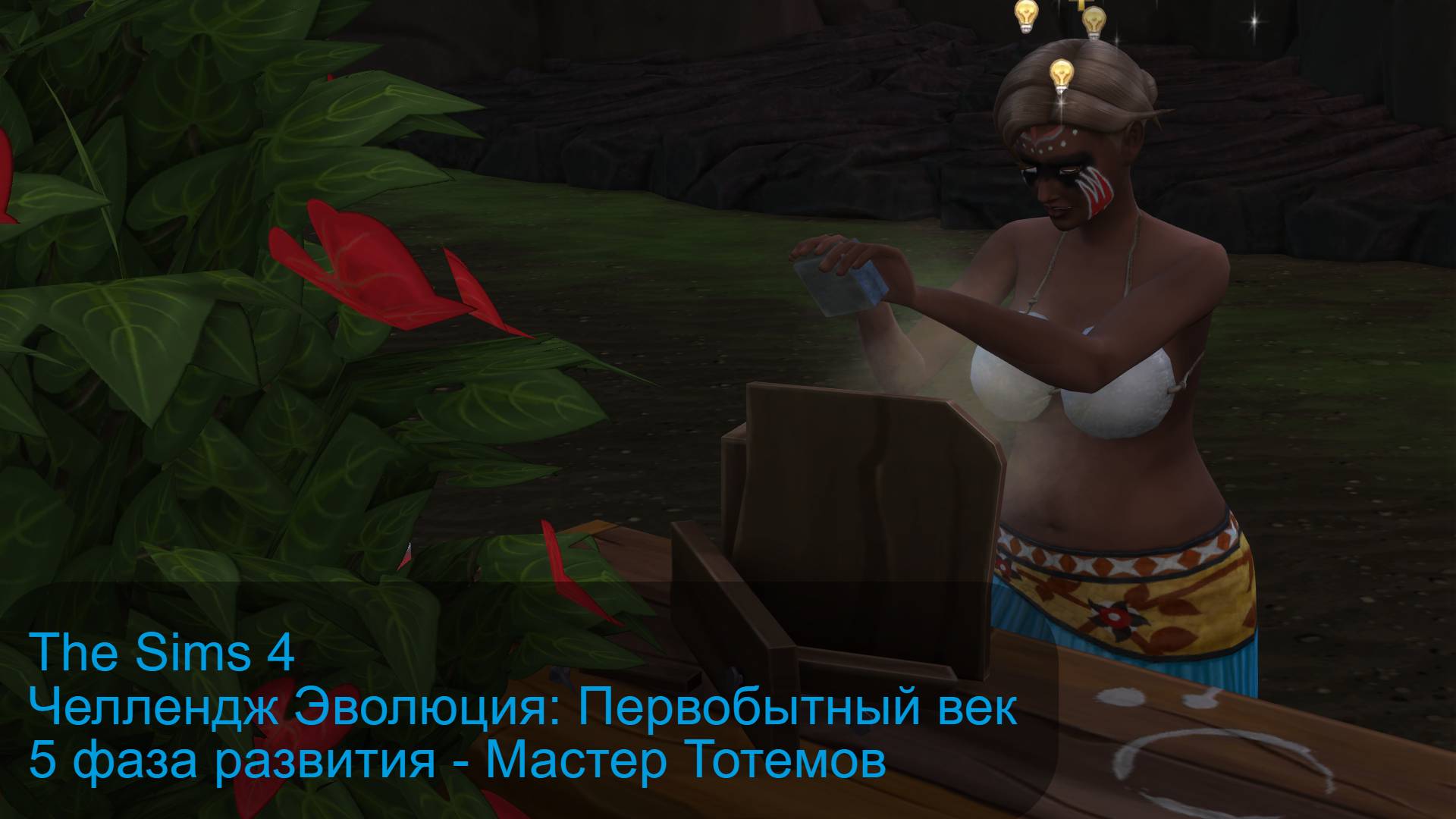 The Sims 4 челлендж Эволюция Первобытный век 5 серия