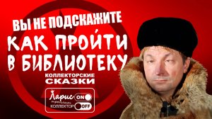 Как пройти в библиотеку _ Разговоры с коллекторами