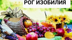 РОГ ИЗОБИЛИЯ*Аффирмации на Богатство и Успех*Энергия Денег*САБЛИМИНАЛ