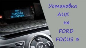 Установка и активация AUX для FORD FOCUS 3