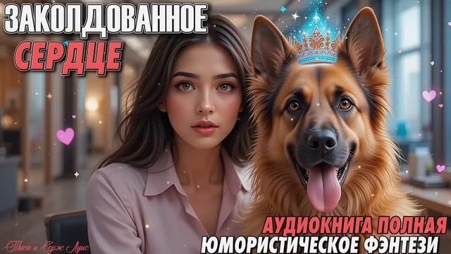 ЗАКОЛДОВАННОЕ СЕРДЦЕ. ЮМОРИСТИЧЕСКОЕ ФЭНТЕЗИ. АУДИОКНИГА.