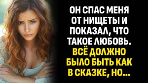 Жизненные истории. Он спас меня от нищеты и показал, что такое любовь. Всё должно было. Аудиокниги