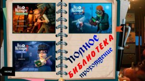 ПРИВЕТ СОСЕД-2...БИБЛИОТЕКА.(Полное прохождение...)