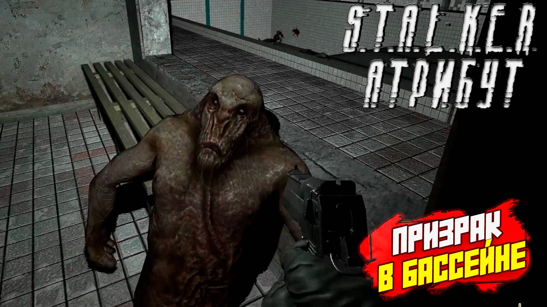 ПРИЗРАКИ В БАССЕЙНЕ ➤ S.T.A.L.K.E.R. АТРИБУТ #6
