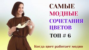САМЫЕ МОДНЫЕ СОЧЕТАНИЯ ЦВЕТОВ. ТОП # 6 КРАСИВЫХ ЦВЕТОВЫХ СОЧЕТАНИЙ. СЕКРЕТЫ МОДНОГО ОБРАЗА