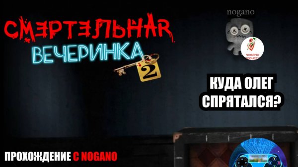 КУДА ЖЕ СПРЯТАЛСЯ OLEG1259? ✅ Прохождение игры "Смертельная вечеринка 2" из Jackbox Party Pack 6.