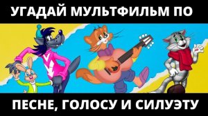 УГАДАЙ МУЛЬТФИЛЬМ ПО ПЕСНЕ, ГОЛОСУ И СИЛУЭТУ ЗА 10 СЕКУНД/20 ТВОИХ ЛЮБИМЫХ МУЛЬТФИЛЬМОВ!
