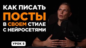 Как писать посты и тексты с нейросетями | ChatGPT и ИИ для контента 2025 | УРОК 5