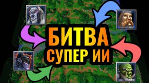 Какой ИИ СИЛЬНЕЙШИЙ-! 3vs3vs3vs3 - Великая Битва четырёх рас за ТОП-1 звание в Warcraft 3 Reforged