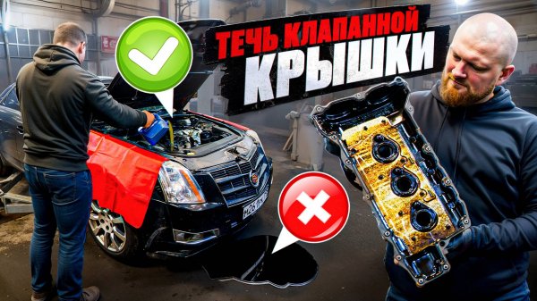 Cadillac CTS 3.6 - как устранить течь масла?