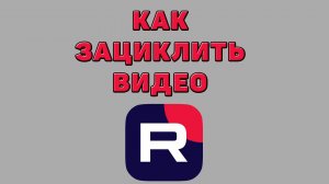 Как зациклить видео в Рутубе
