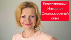 Божественный интернет. Околосмертный опыт